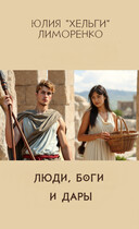 Люди, боги и дары (фанфик по книгам Салмы Кальк) / Юлия «Хельги» Лиморенко