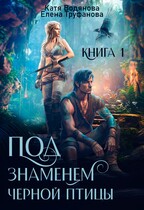 Под знаменем черной птицы. Книга 1 / Катя Водянова