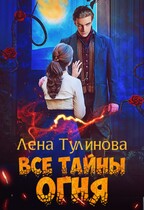 Все тайны огня / Лена Тулинова