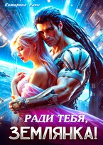 Ради тебя, Землянка! / Катарина Елан