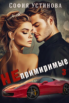 Непримиримые 3 / София Устинова
