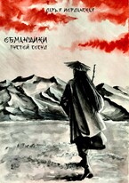 Обманщики. Пустой сосуд / Дарья Иорданская