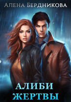 Алиби жертвы / Алена Бердникова