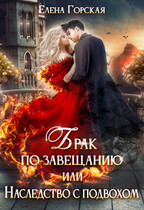 Брак по завещанию, или Наследство с подвохом / Елена Горская