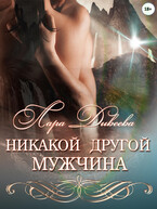 Никакой другой мужчина / Лара Дивеева