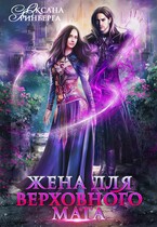 Жена для Верховного мага / Оксана Гринберга