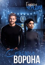 Сойкина Ворона / Галина  Чередий