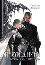 ⚔ Наследники. Любовь под запретом / Татьяна Абалова