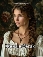 Жена в бегах. / Светлана Щуко
