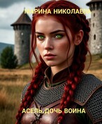 Асель, дочь воина / Марина Николаева