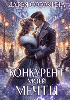 Конкурент моей мечты / Дарья Сорокина