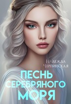 Песнь Серебряного моря / Надежда Черпинская