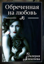 Обреченная на любовь. Невеста зверя / Валерия Алексеева