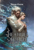 Нежные объятия льда. Правдивая история Белоснежки / Татьяна Абалова