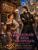 Драконам вход воспрещен, или моя таверна- мои правила / Diva