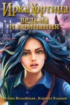 Ведьма и компания / Илона Волынская, Кирилл Кащеев