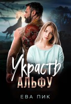 Украсть Альфу / Ева Пик