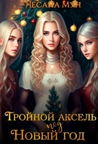 Тройной аксель под Новый год / Лесана Мун