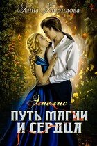 Эмелис. Путь магии и сердца / Анна Гаврилова