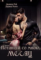 Потанцуй со мною, месяц / Дарина Ромм
                                                                                                            
                                                                                                                                                                                                                                        ,
                                                                
                                                                                                                                            Далиша Рэй