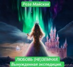 ЛЮБОВЬ (НЕ) ЗЕМНАЯ. ВЫНУЖДЕННАЯ ЭКСПЕДИЦИЯ. / Роза Майская