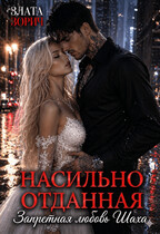 Насильно отданная. Запретная любовь Шаха / Злата Зорич