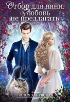 Отбор для няни. Любовь не предлагать / Юлия Ханевская