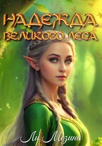 Надежда великого леса / Ли Мезина