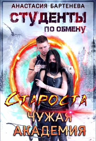 Студенты по обмену. Староста — Чужая Академия / Анастасия Бартенева