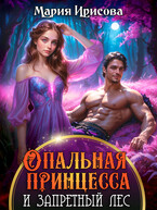 Опальная принцесса и запретный лес / Мария Ирисова
