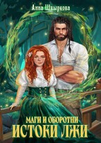 Маги и оборотни. Истоки лжи / Анна Швыркова