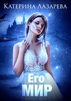 Его мир / Катерина Лазарева