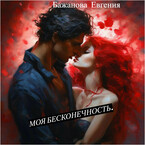 Моя бесконечность. / Евгения Бажанова.