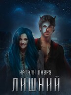 Лишний / Натали Лавру