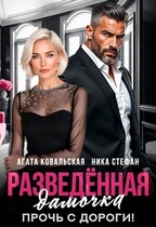 Разведенная дамочка. Прочь с дороги! / Агата Ковальская
                                                                                                            
                                                                                                                                                                                                                                        ,
                                                                
                                                                                                                                            Ника Стефан