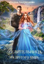 Целительница из другого мира / Лидия Андрианова