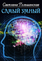 Самый умный / Светлана Гольшанская