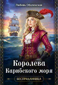 Королева Карибского моря / Любовь Оболенская