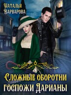Сложные оборотни госпожи Дарианы / Наталья Варварова