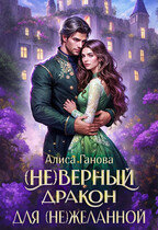 (Не)верный дракон для (не)желанной / Алиса Ганова