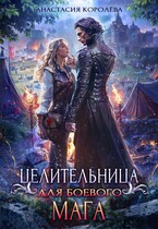 Целительница для боевого мага / Анастасия Королёва