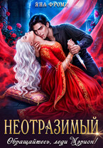 ❤️Неотразимый. Обращайтесь, леди Мэрион! / Яна Фроми