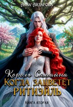 Король Самайна. Когда зацветет ритиэйль / Анна Айдарова