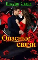 Опасные связи / Киссия Старк