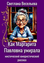 Как Маргарита Павловна умирала / Светлана Весельева