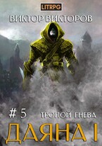Даяна I. Тропой Гнева. Том 5 / Виктор Викторов
