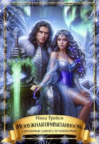 (Не)нужная привязанность. Связанные одной случайностью / Ника Трейси