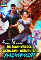 Не волнуйтесь, господин декан, вас разморозят / Елена Шмидт