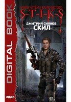 Миры Артёма Каменистого. S-T-I-K-S. Скил / Сиянов Дмитрий