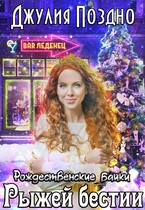 Рождественские байки рыжей бестии / Джулия Поздно